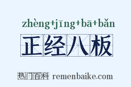 正经八板是什么意思的图片